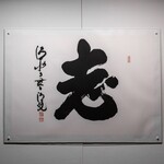 Dashi Sakaba Toshi - 今年の漢字で有名な清水寺の森清範貫主に書いていただいた「志」