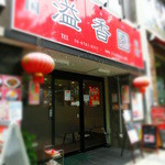 溢香園 - 香りが溢れるお店よね。。美味しさもあふれていたよ。。