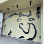 肉のひぐち直営焼肉 安福 - 