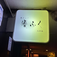 焼きふぐ 優ふく 北新地店 - 