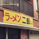 ラーメン二郎 中山駅前店 - 