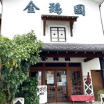 金鵄園茶店 - 