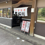 中華そば 大石家 - 