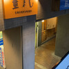 重よし - 