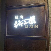 焼肉 ジャンボ はなれ - 