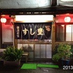 すし豊 - 2013.4.21(土)21時半予約訪問 寿司一貫で、三重奏から五重奏を味わえる喜びと幸せに、畏敬の念を表します。