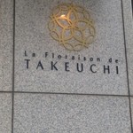 レストラン ラ・フロレゾン・ドゥ・タケウチ - 