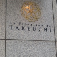 レストラン ラ・フロレゾン・ドゥ・タケウチ - 