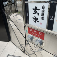 玄水 - 