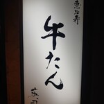 恵比寿 牛たん 英司 - 