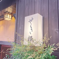 せき根 - 
