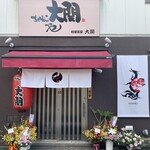 ちゃんこや 大関 - 暖簾が新しくなりました。