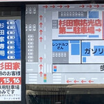 ラーメン 杉田家 - 第二駐車場の場所が分かりやすく書いてあった