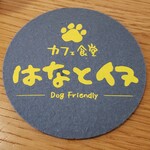 カフェ食堂 はなとイヌ - 