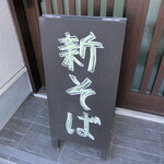 そば喜り よし田 - 新そば