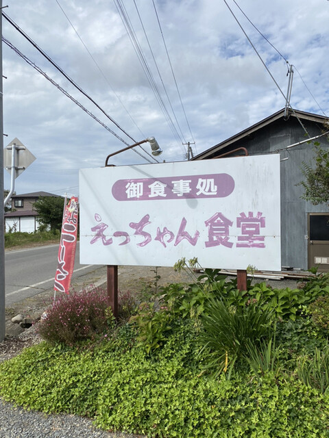 えっちゃん食堂 - 高畠町その他（ラーメン）の写真