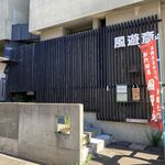風遊斎 - 外観です