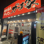 横浜家系ラーメン ガチ家 - 