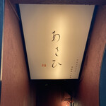 鉄板焼き あさひ - 