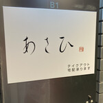 鉄板焼き あさひ - 