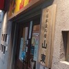 山東 2号店