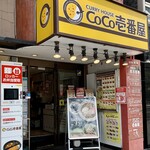 カレーハウス ＣｏＣｏ壱番屋 - 外観