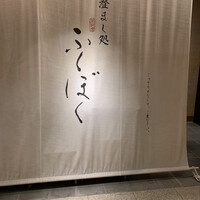 澄まし処 お料理 ふくぼく - 