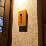 紅梅や - 階段上がって