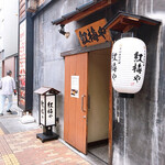 紅梅や - 店舗入り口