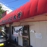 ラーメン 大将 - 町田郵便局の近くの 老舗ラーメン屋さん