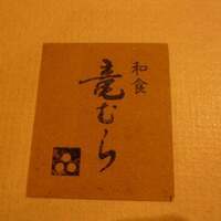 竜むら - 