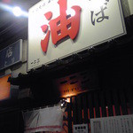 油そば　一二三 - 外観