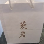 京趣味 菱岩 - 紙袋