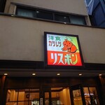 Risu bon - 店外観