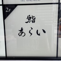 鮨 あらい - 
