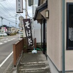 そば処　まつ島 - 