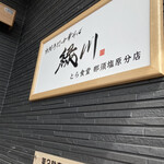 白河手打中華そば 緑川 - 