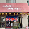 お好み焼 ゆりちゃん