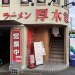 ラーメン 厚木家 - 