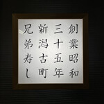 兄弟寿し - 行燈