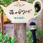 森のらくだ - 看板