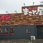 ラーメンまこと屋 - 店舗 側面