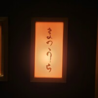 鮨 まつうら - 