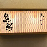 185046755 - ◎魚新は明治23年に赤坂で鮮魚店として始まった老舗。