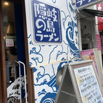 隠岐の島ラーメン - 