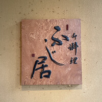 御料理ふじ居 - 看板