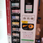 ラーメン二郎 - 券売機