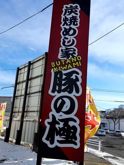 炭焼めし家 豚の極（BUTANO KIWAMI） - 武佐（豚料理）の写真