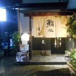 鮨処 酒主 - ご馳走様でした