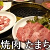 和牛石アミ焼肉 たまちゃん - 